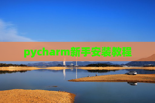 pycharm新手安装教程 pycharm新手安装教程