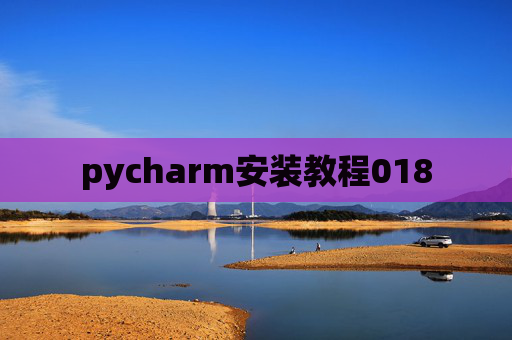 pycharm安装教程018